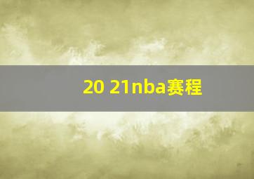 20 21nba赛程